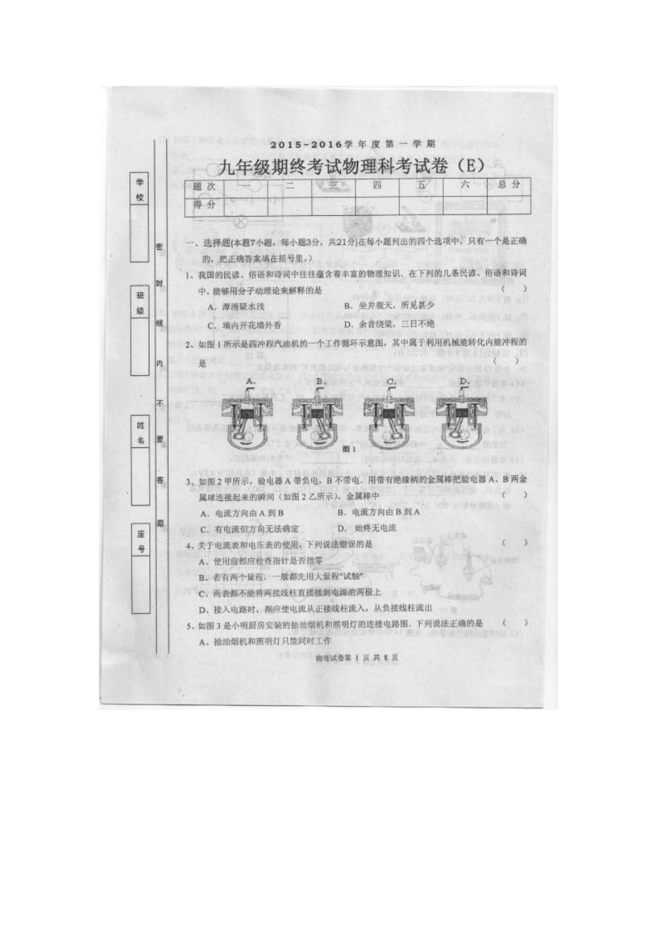 汕头市潮南区2015年九年级物理期末试卷及答案 _第1页