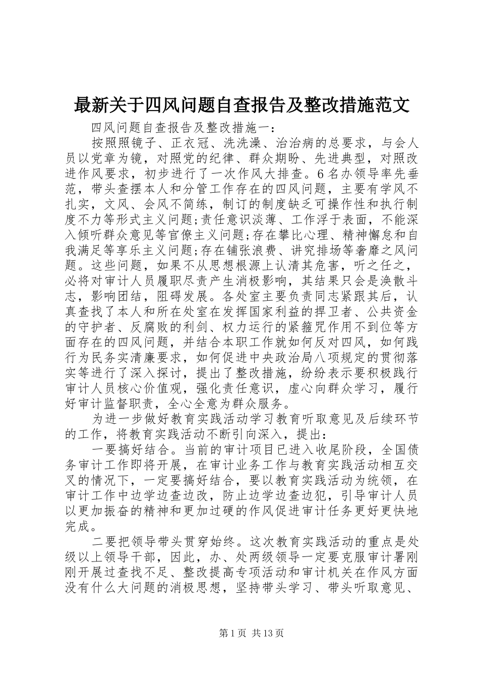 最新关于四风问题自查报告及整改措施范文 _第1页