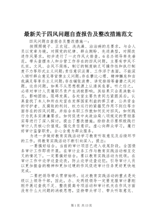 最新关于四风问题自查报告及整改措施范文 