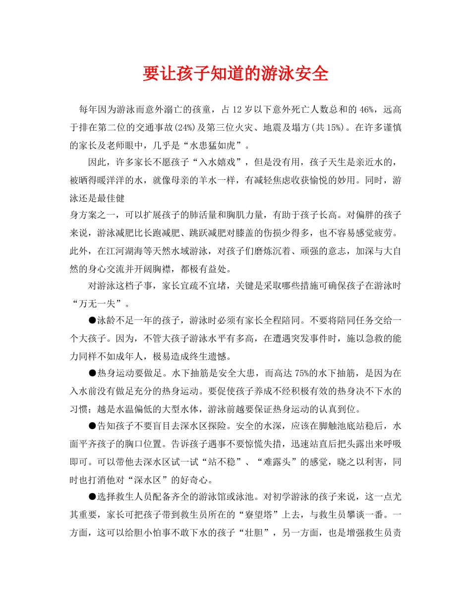 《安全常识-灾害防范》之要让孩子知道的游泳安全 _第1页
