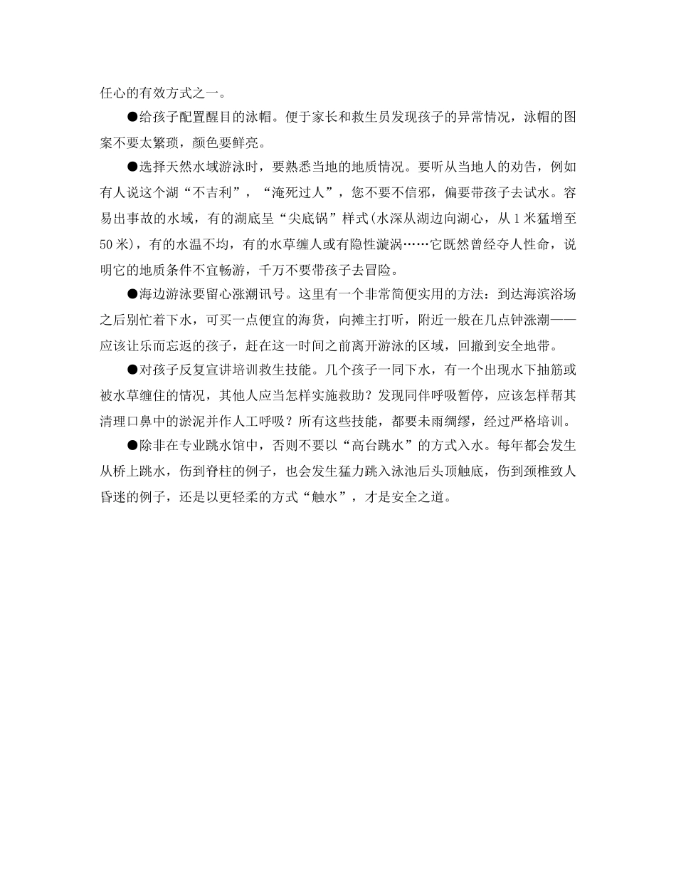 《安全常识-灾害防范》之要让孩子知道的游泳安全 _第2页