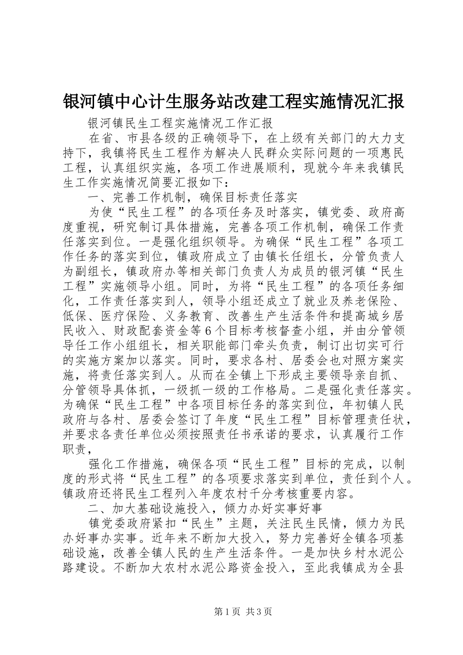 银河镇中心计生服务站改建工程实施情况汇报 _第1页