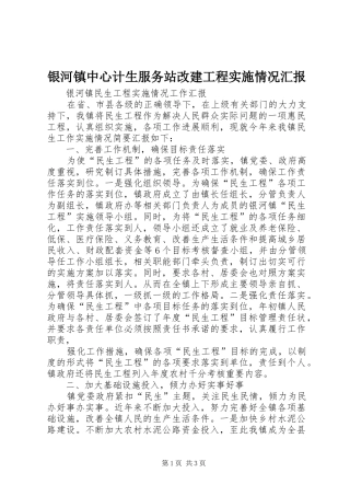 银河镇中心计生服务站改建工程实施情况汇报 