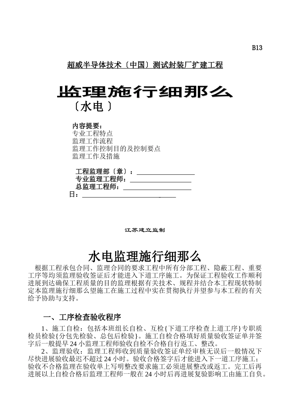测试封装厂扩建工程监理实施细则（水电工程）_第1页
