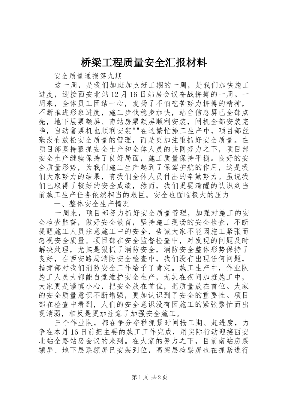 桥梁工程质量安全汇报材料 _第1页