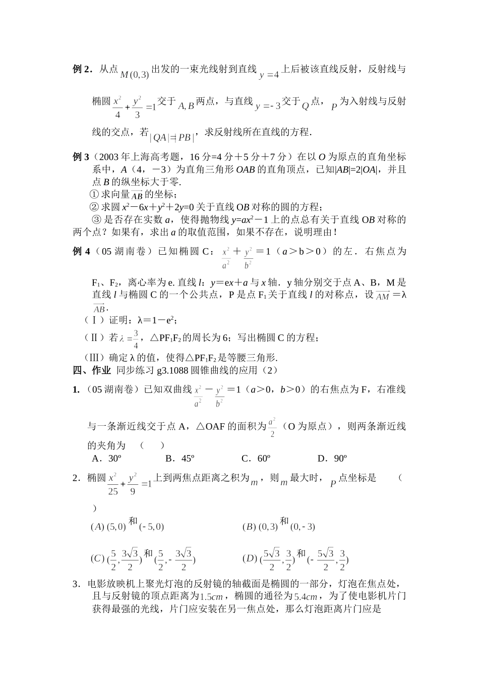 g3.1088圆锥曲线的应用（2）doc--高中数学 _第2页