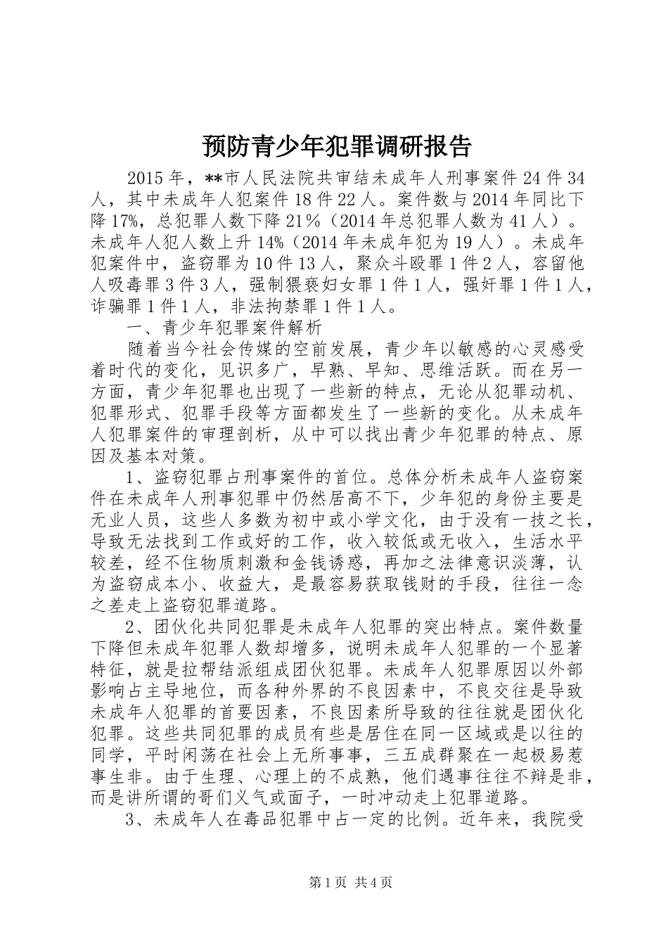 预防青少年犯罪调研报告 _第1页