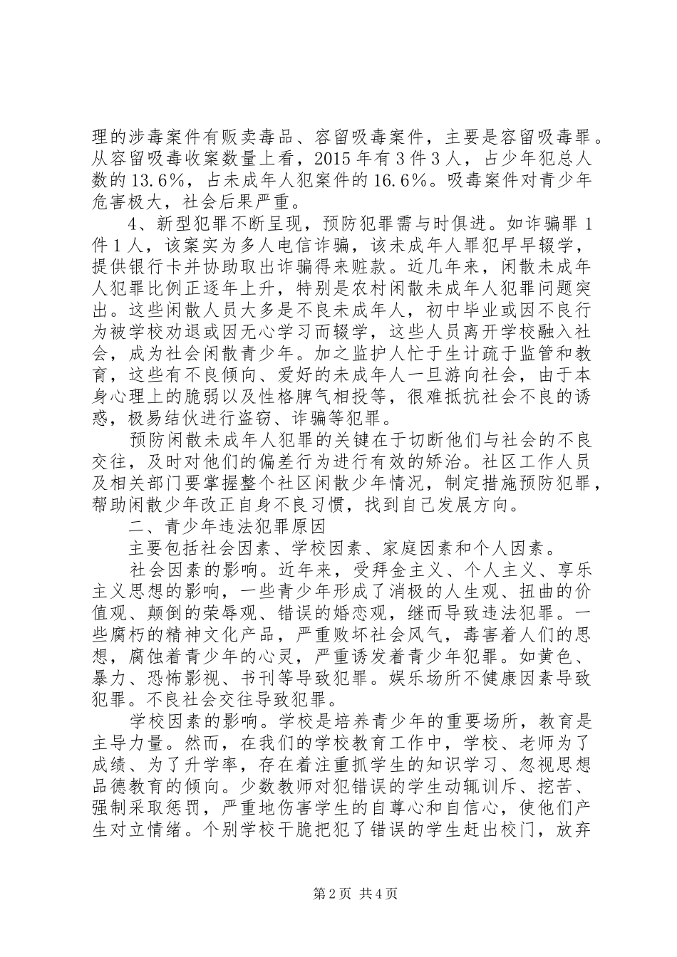 预防青少年犯罪调研报告 _第2页