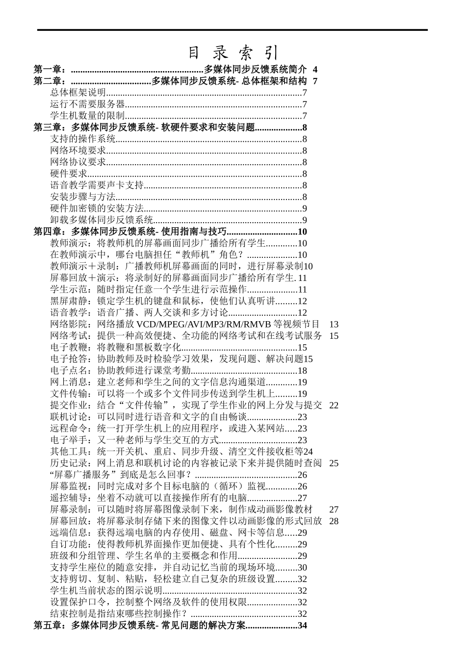 《多媒体同步反馈系统》用户手册_第2页