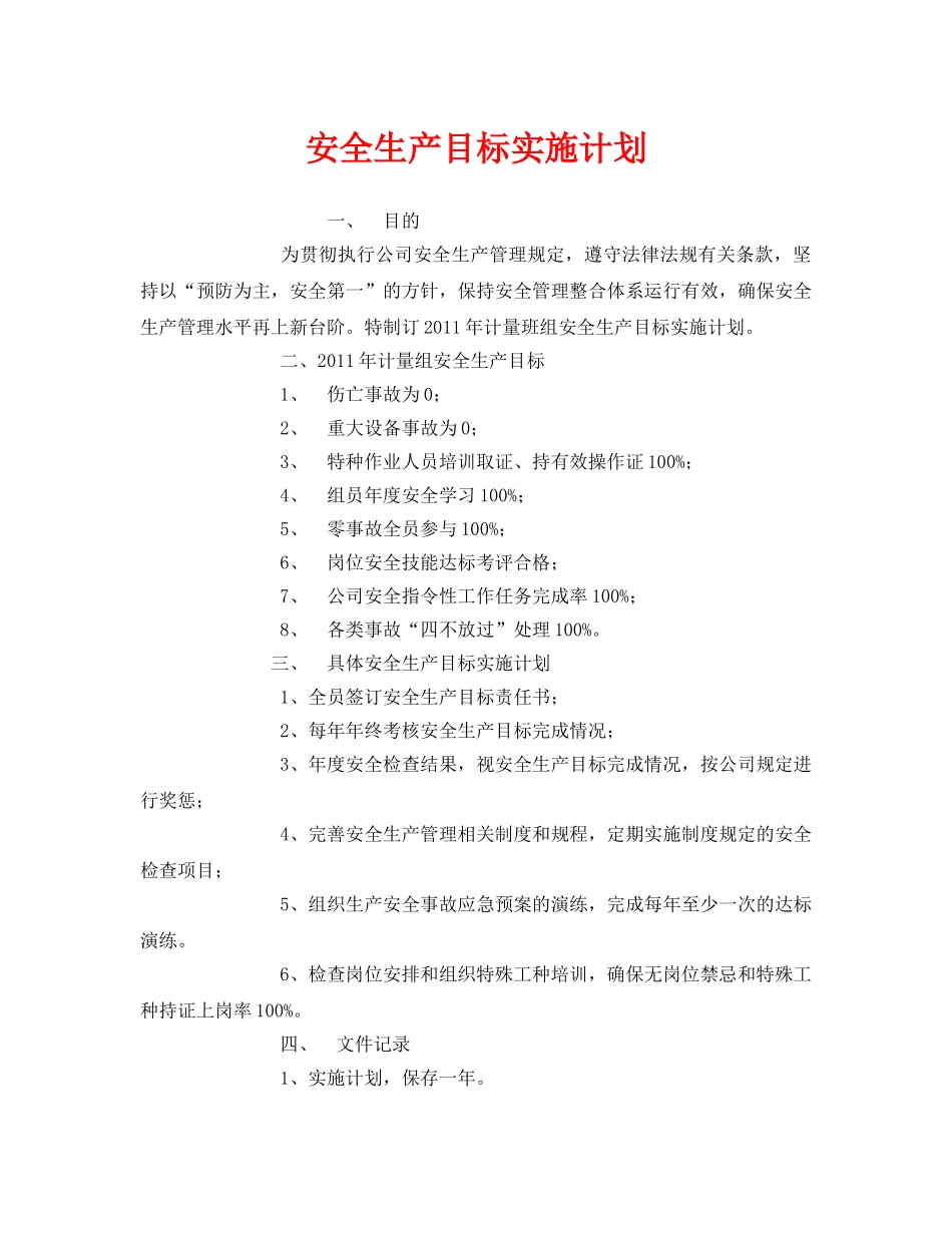 《安全管理文档》之安全生产目标实施计划 _第1页