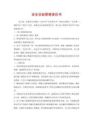 《安全管理文档》之安全目标管理责任书 