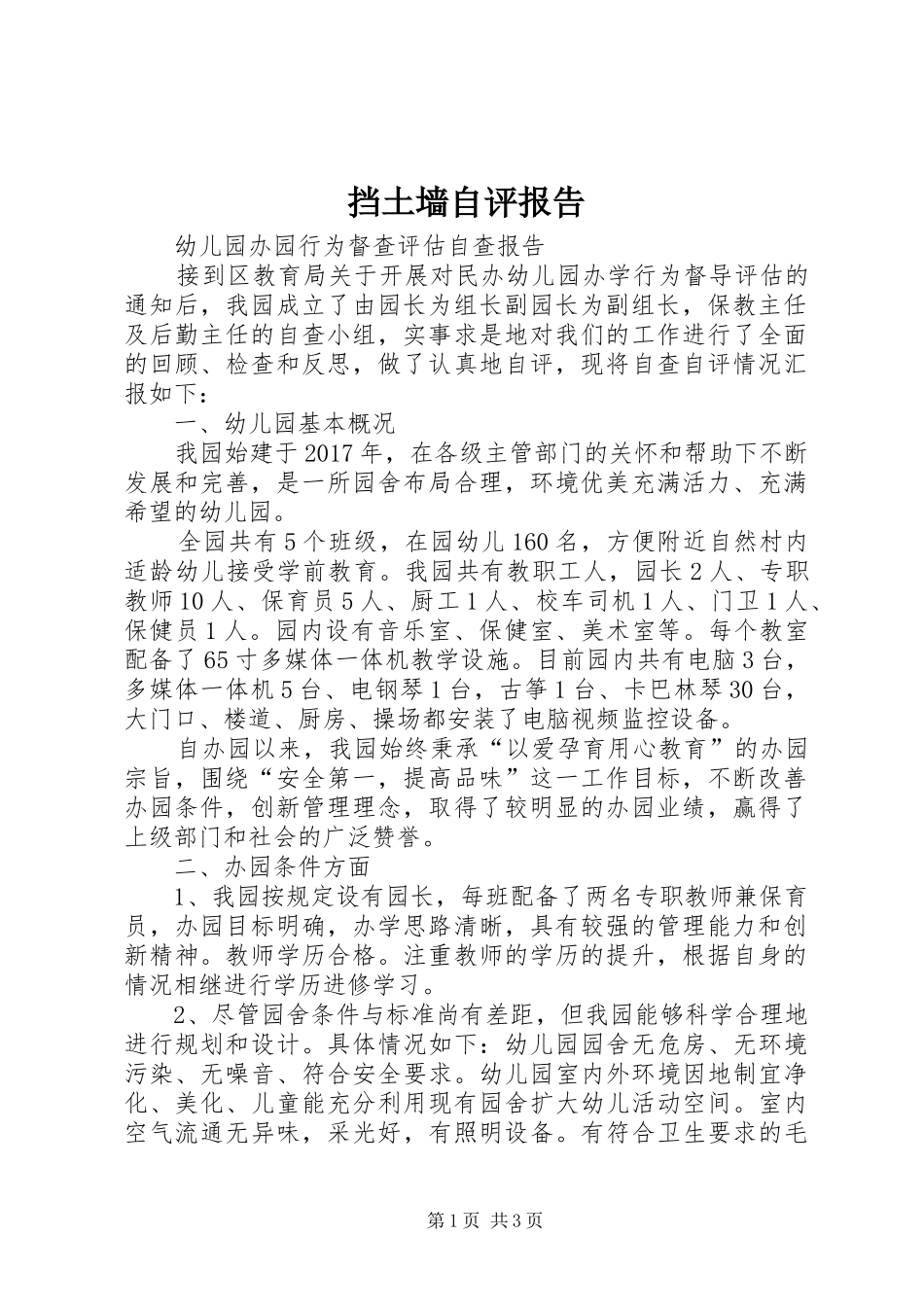 挡土墙自评报告 _第1页