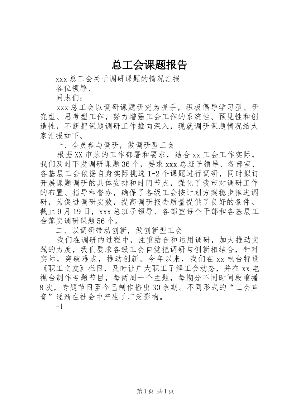 总工会课题报告 _第1页