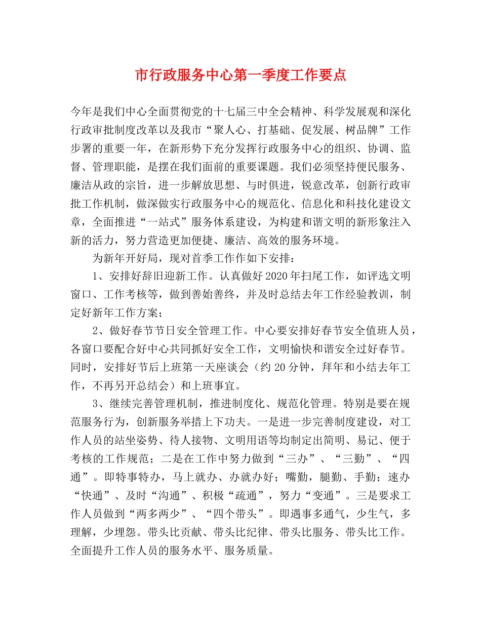 市行政服务中心第一季度工作要点 _第1页