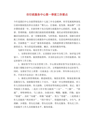 市行政服务中心第一季度工作要点 