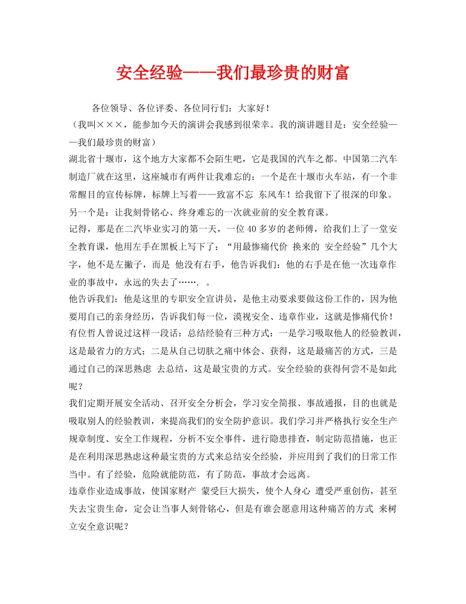 《安全管理文档》之安全经验——我们最珍贵的财富 _第1页