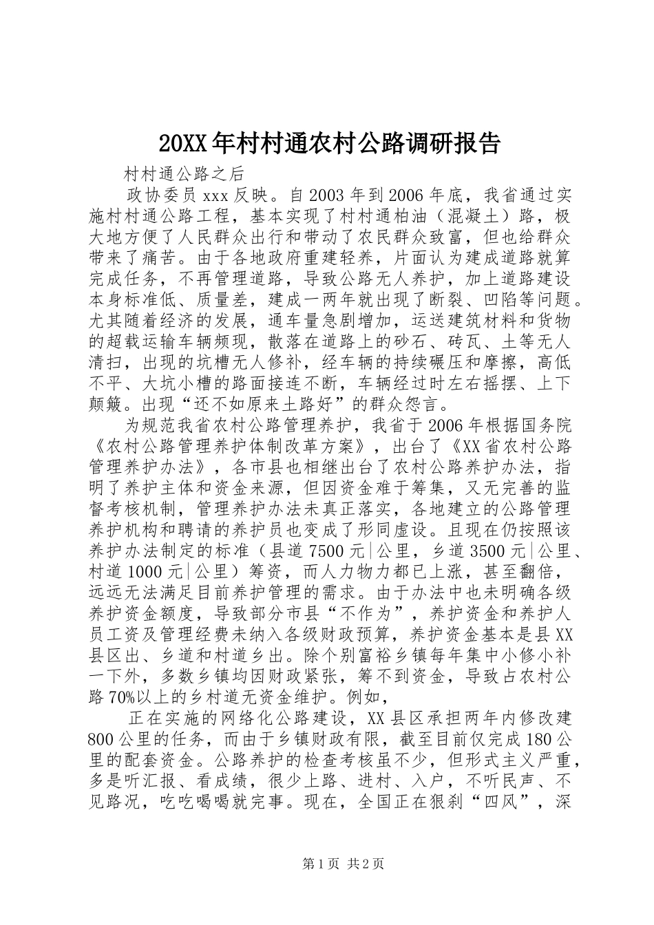 20XX年村村通农村公路调研报告 (5)_第1页