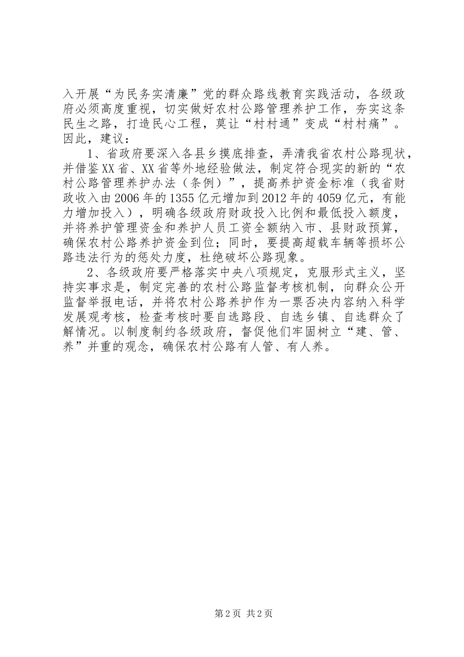 20XX年村村通农村公路调研报告 (5)_第2页