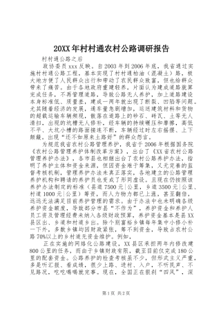 20XX年村村通农村公路调研报告 (5)