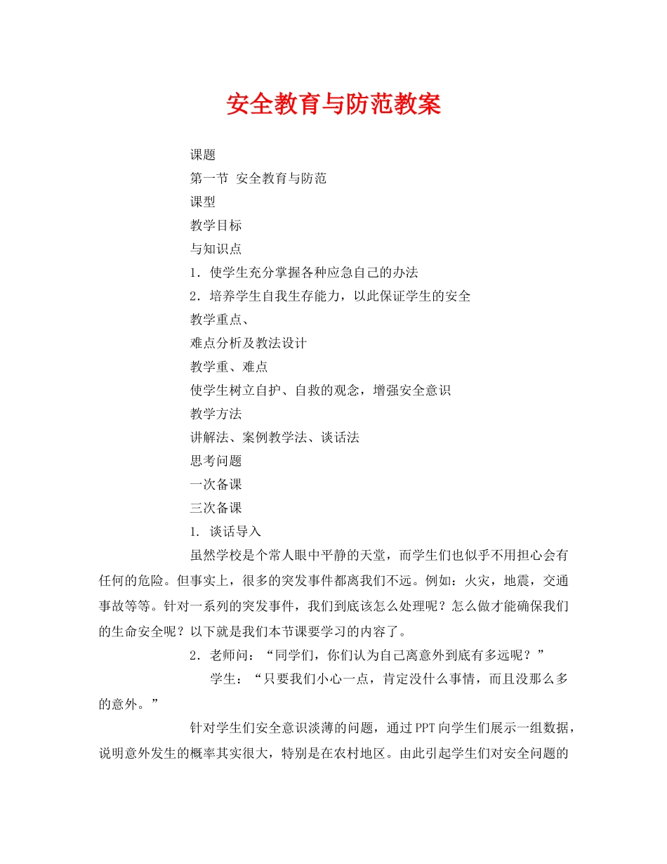 《安全管理文档》之安全教育与防范教案 _第1页