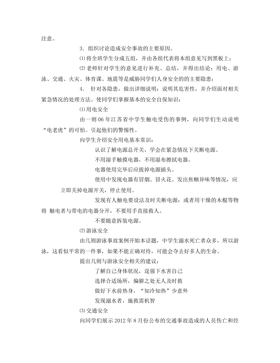 《安全管理文档》之安全教育与防范教案 _第2页