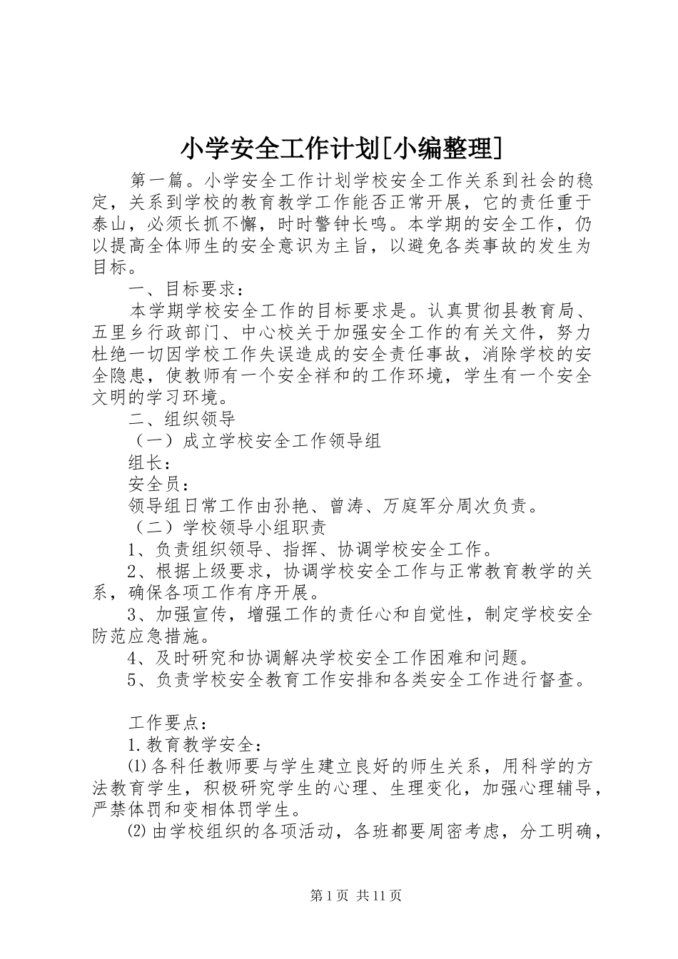 小学安全工作计划[小编整理]_第1页