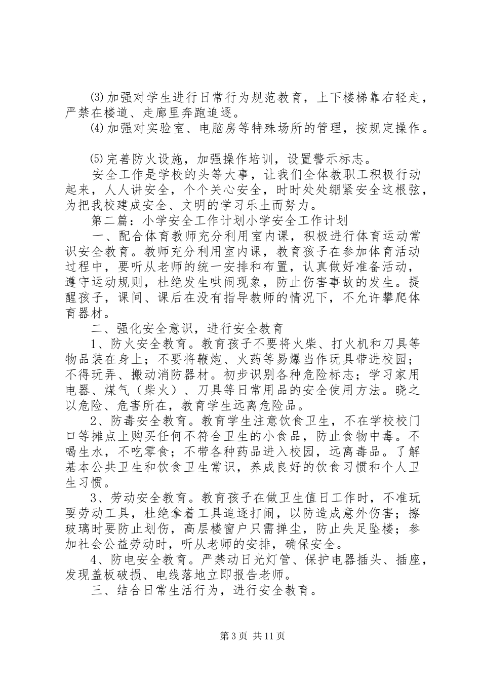 小学安全工作计划[小编整理]_第3页