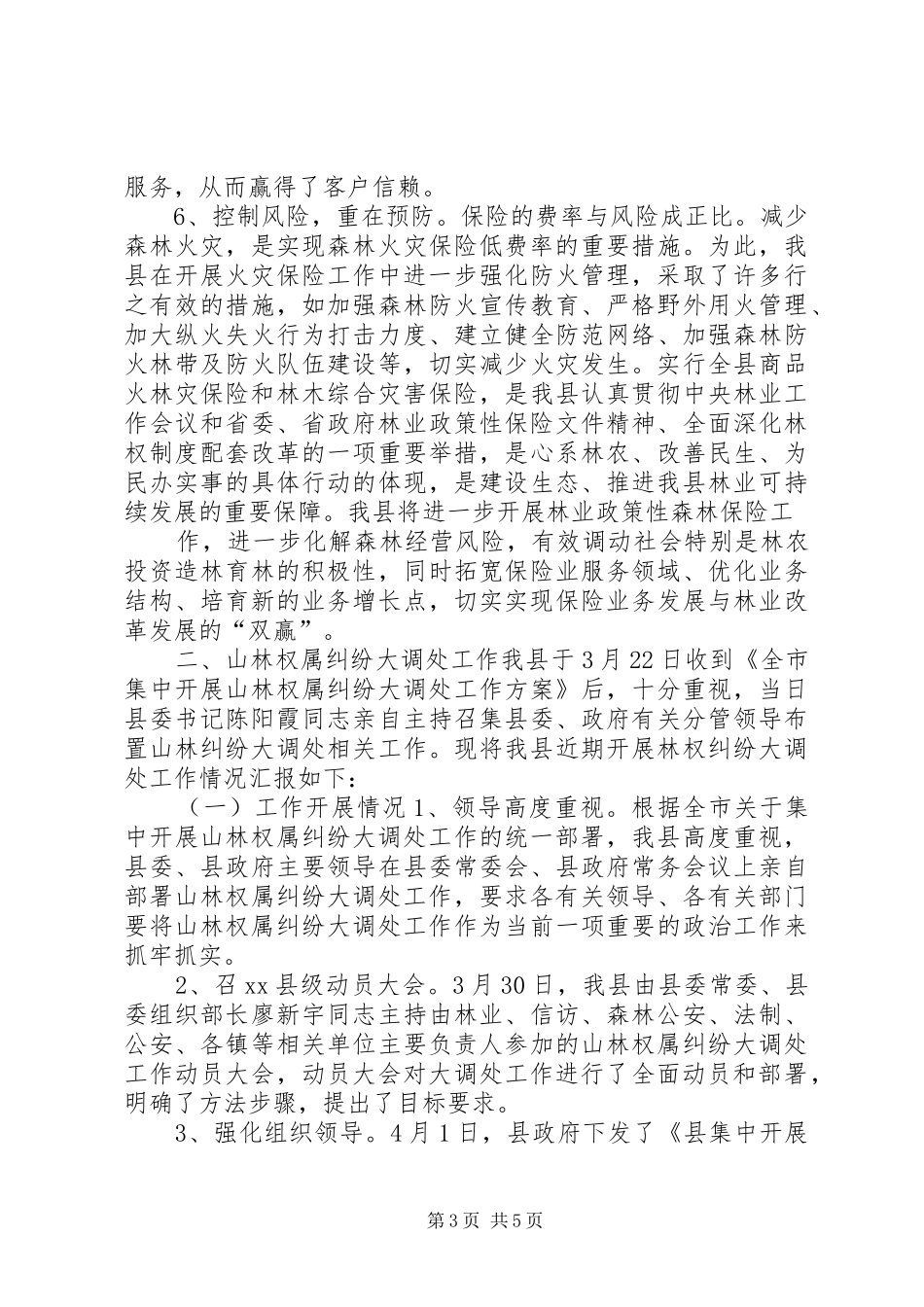 全县林业工作开展汇报材料 _第3页