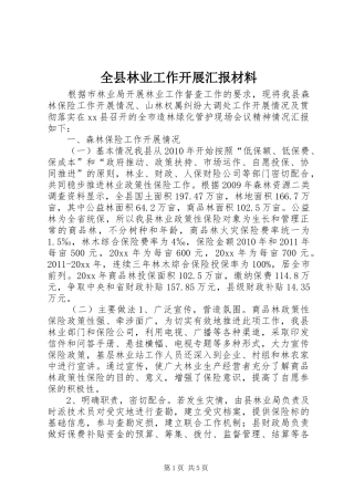 全县林业工作开展汇报材料 