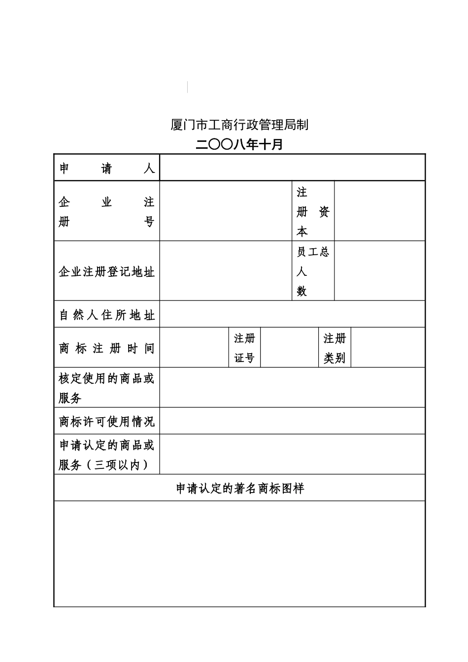 厦门市著名商标认定申请表_第2页