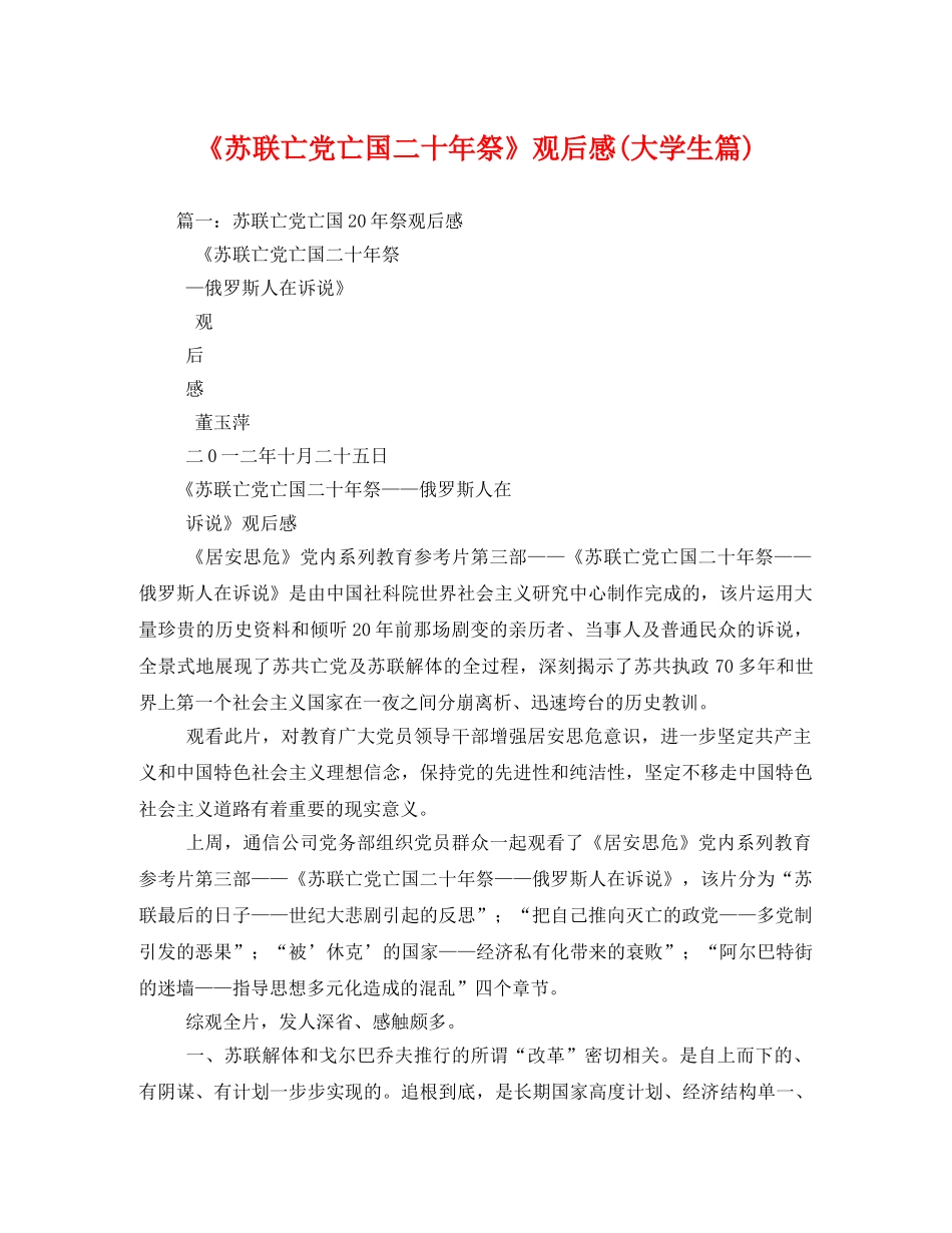 《苏联亡党亡国二十年祭》观后感(大学生篇) _第1页