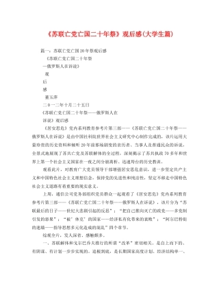 《苏联亡党亡国二十年祭》观后感(大学生篇) 