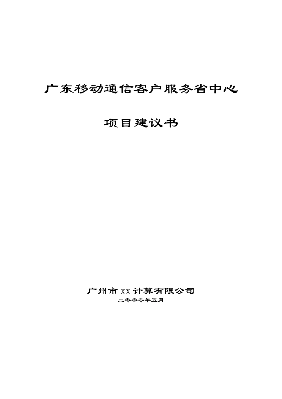 广东移动通信客户服务省中心_第1页