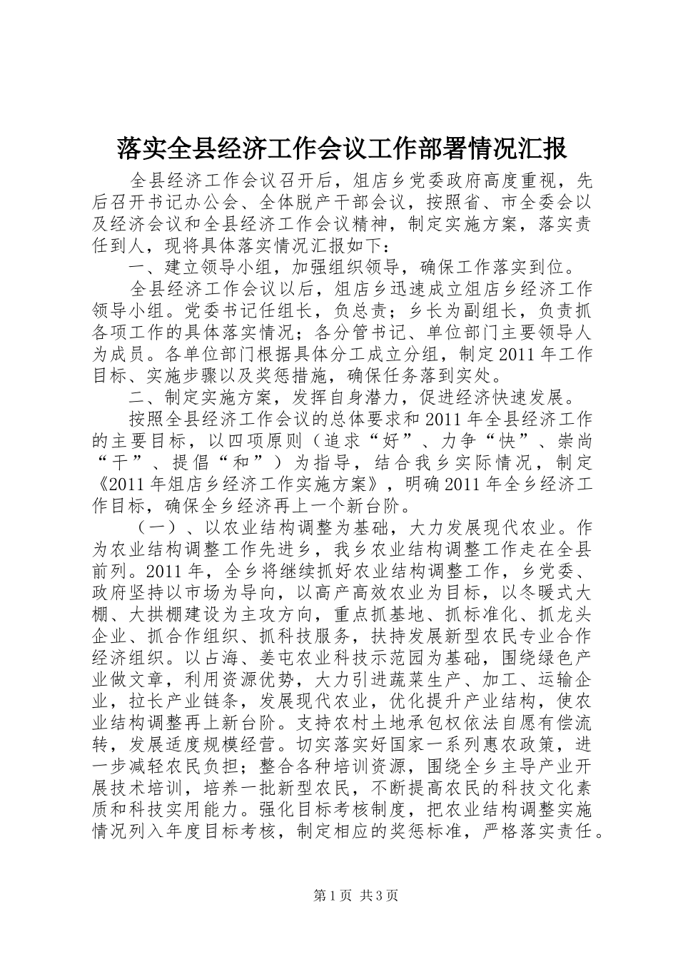落实全县经济工作会议工作部署情况汇报 _第1页