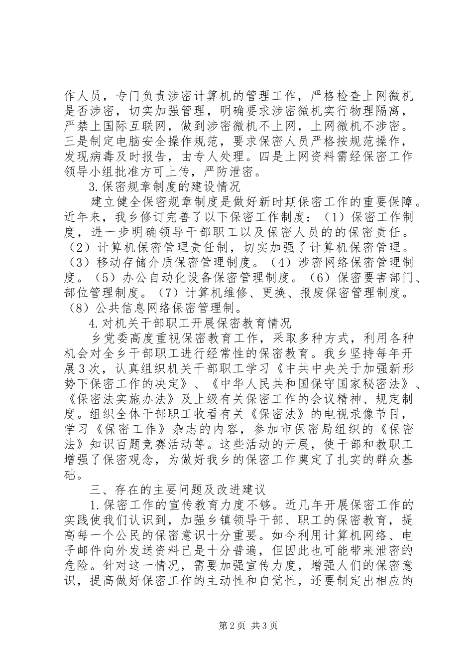 乡镇保密工作自查汇报材料 _第2页