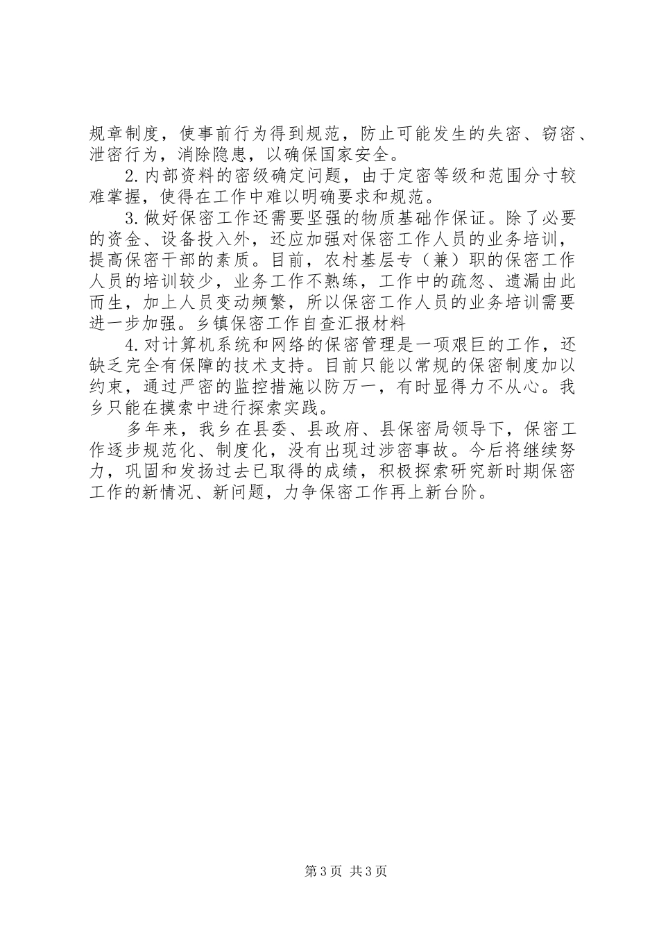 乡镇保密工作自查汇报材料 _第3页