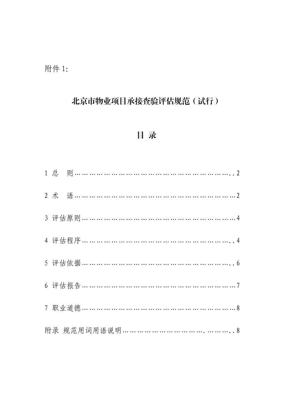 《北京市物业服务费用评估规范》《北京市物业服务质量评估规范》_第2页