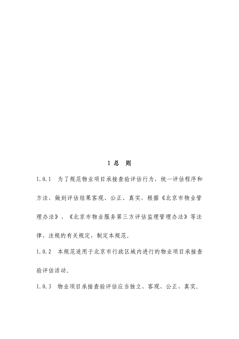 《北京市物业服务费用评估规范》《北京市物业服务质量评估规范》_第3页