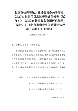 《北京市物业服务费用评估规范》《北京市物业服务质量评估规范》
