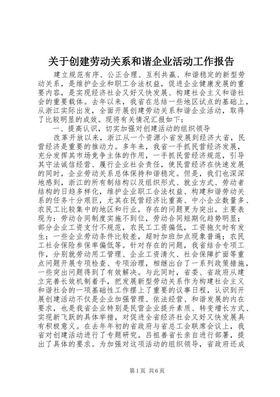 关于创建劳动关系和谐企业活动工作报告 _第1页