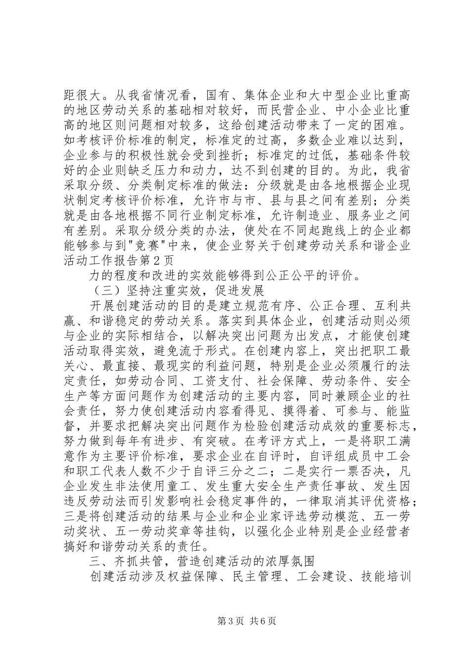 关于创建劳动关系和谐企业活动工作报告 _第3页