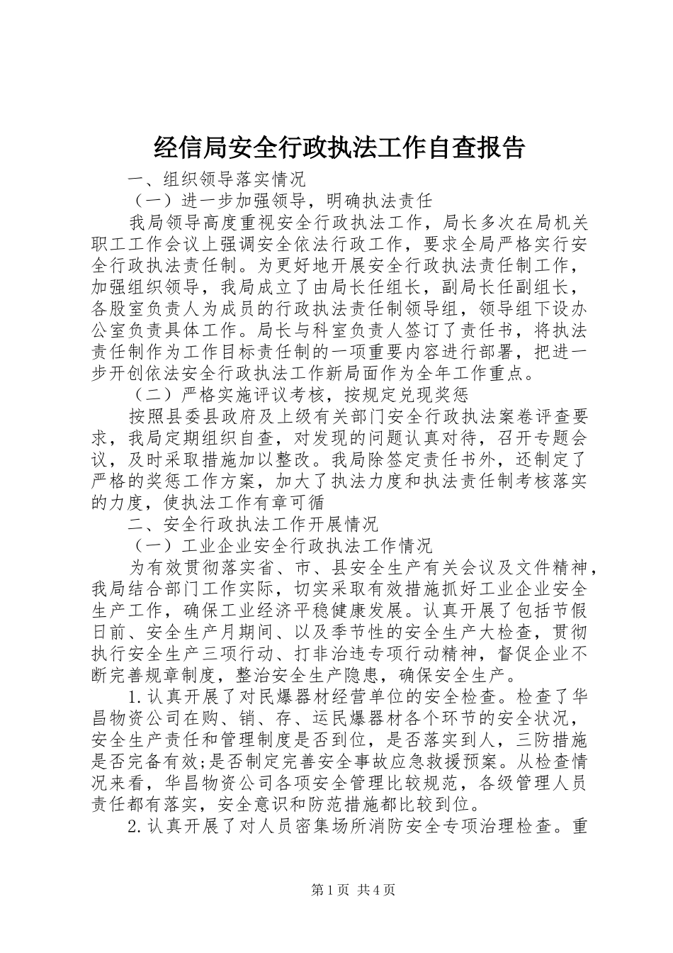 经信局安全行政执法工作自查报告 _第1页