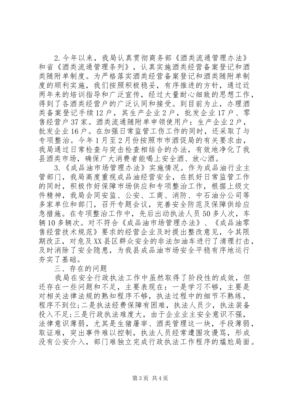 经信局安全行政执法工作自查报告 _第3页