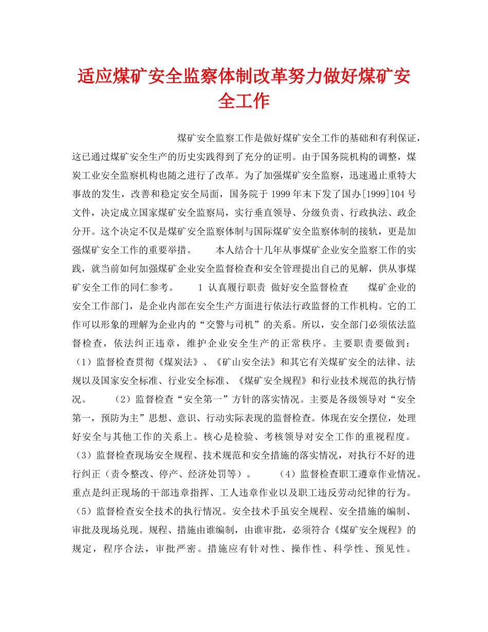 《安全管理》之适应煤矿安全监察体制改革努力做好煤矿安全工作 _第1页