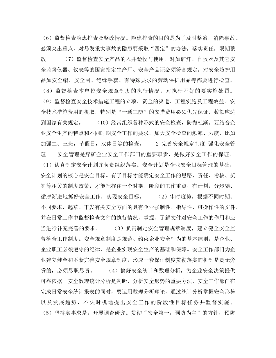 《安全管理》之适应煤矿安全监察体制改革努力做好煤矿安全工作 _第2页