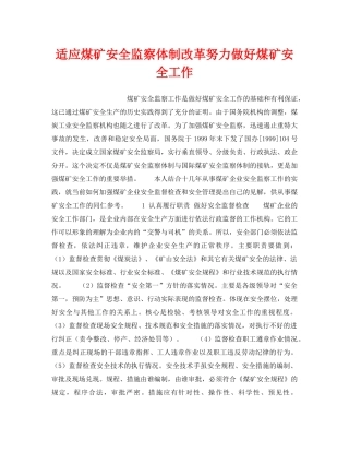《安全管理》之适应煤矿安全监察体制改革努力做好煤矿安全工作 