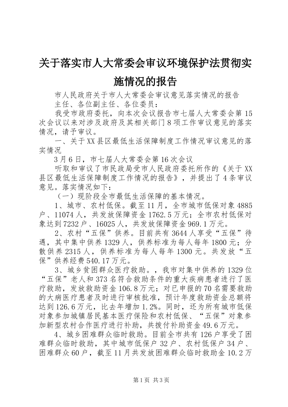 关于落实市人大常委会审议环境保护法贯彻实施情况的报告 _第1页