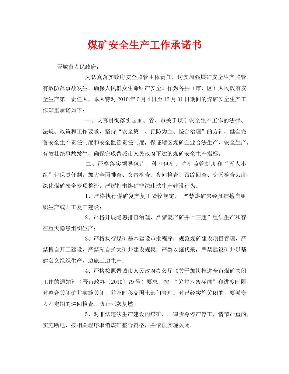 《安全管理文档》之煤矿安全生产工作承诺书 _第1页