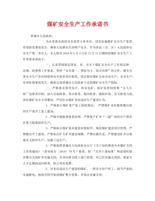 《安全管理文档》之煤矿安全生产工作承诺书 
