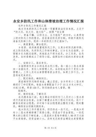 永安乡防汛工作和山体滑坡治理工作情况汇报1 